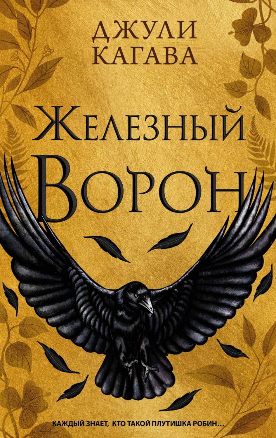 Обложка книги «Железный ворон»