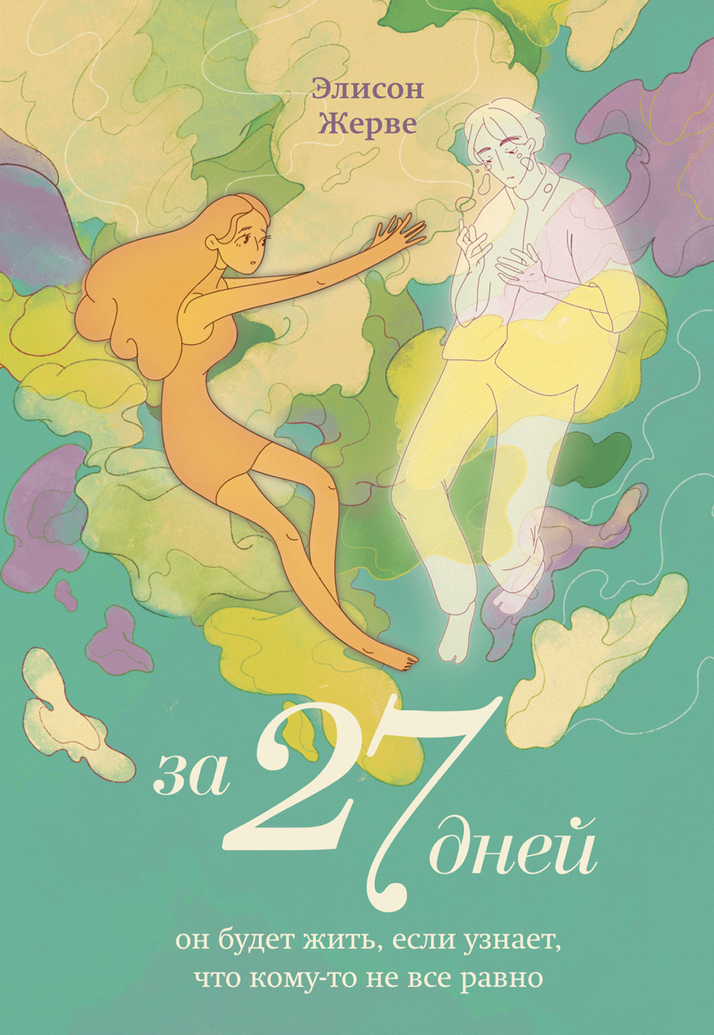 Обложка книги «За 27 дней. Он будет жить, если узнает, что кому-то не все равно»