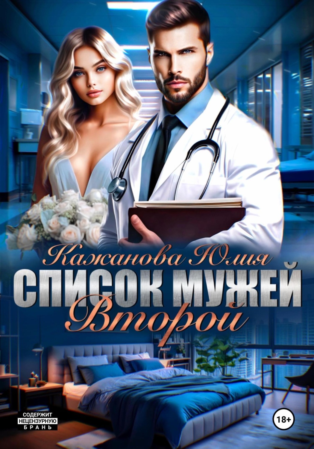 Обложка книги «Список мужей. Второй»