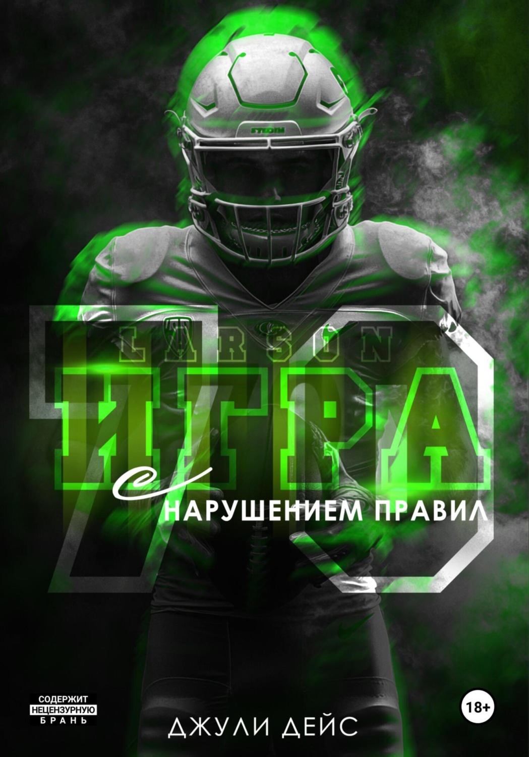 Обложка книги «Игра с нарушением правил»