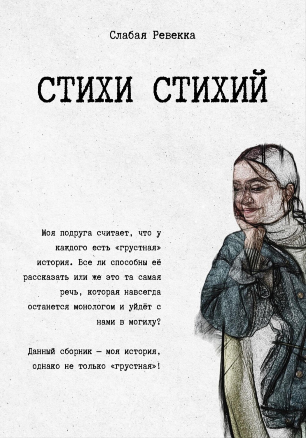 Обложка книги «Стихи стихий. Сборник стихотворений с комментариями»