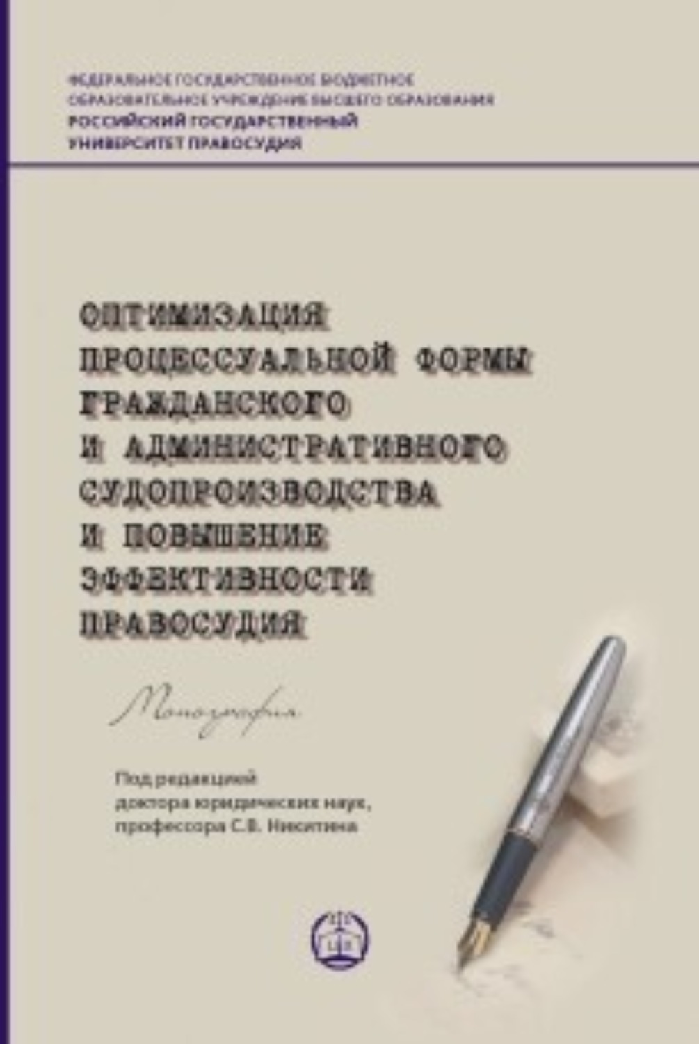 Обложка книги «Оптимизация процессуальной формы гражданского и административного судопроизводства и повышение эффективности правосудия»