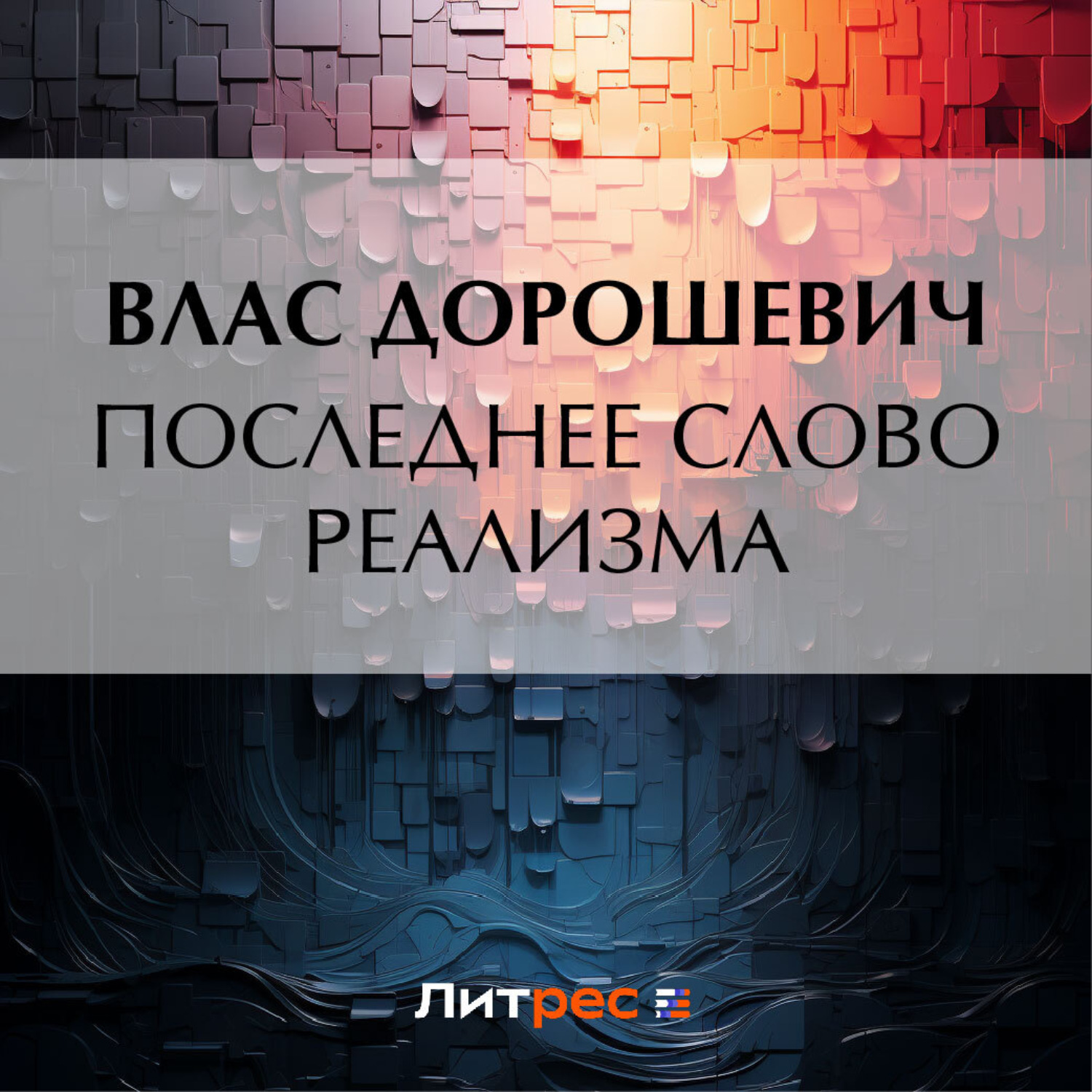 Обложка книги «Последнее слово реализма»