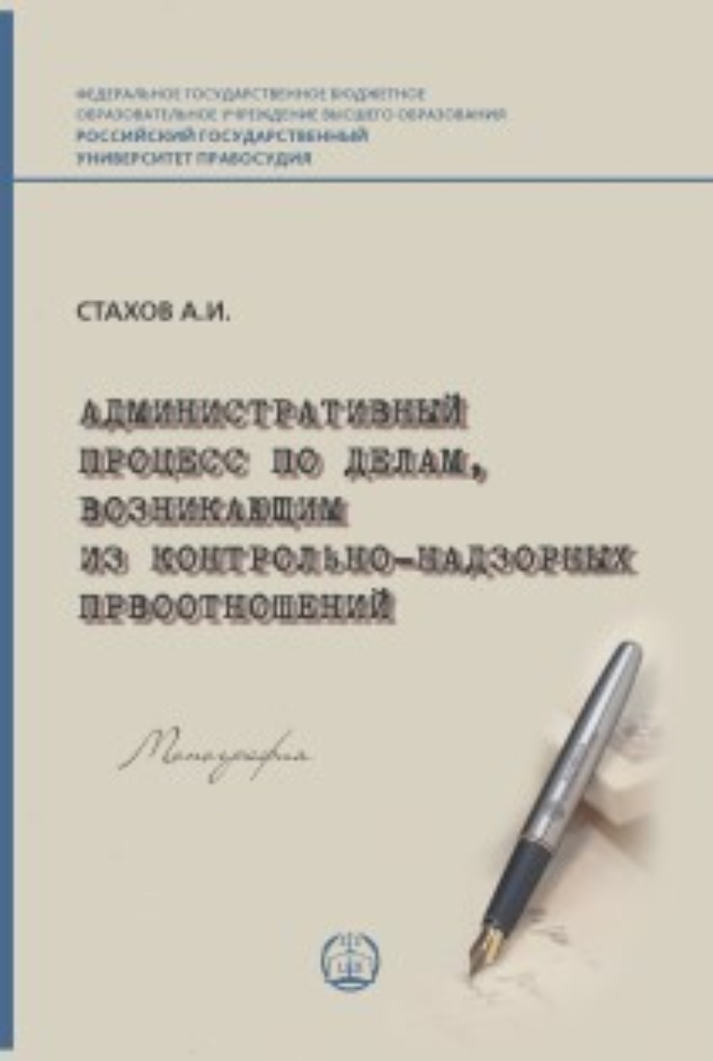 Обложка книги «Административный процесс по делам, возникающим из контрольно-надзорных правоотношений»