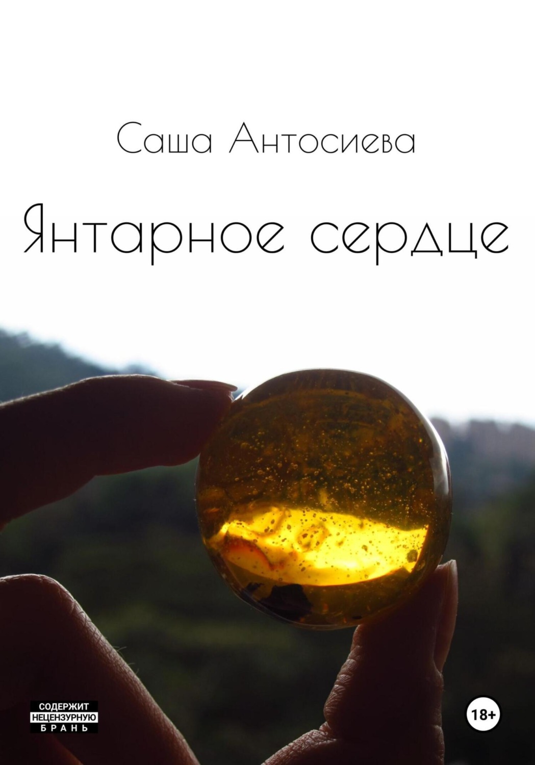 Обложка книги «Янтарное сердце»