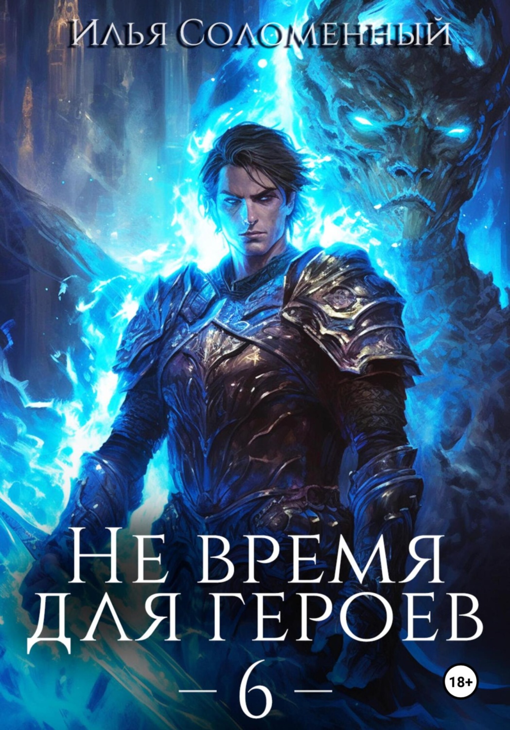Обложка книги «Не время для героев – 6»