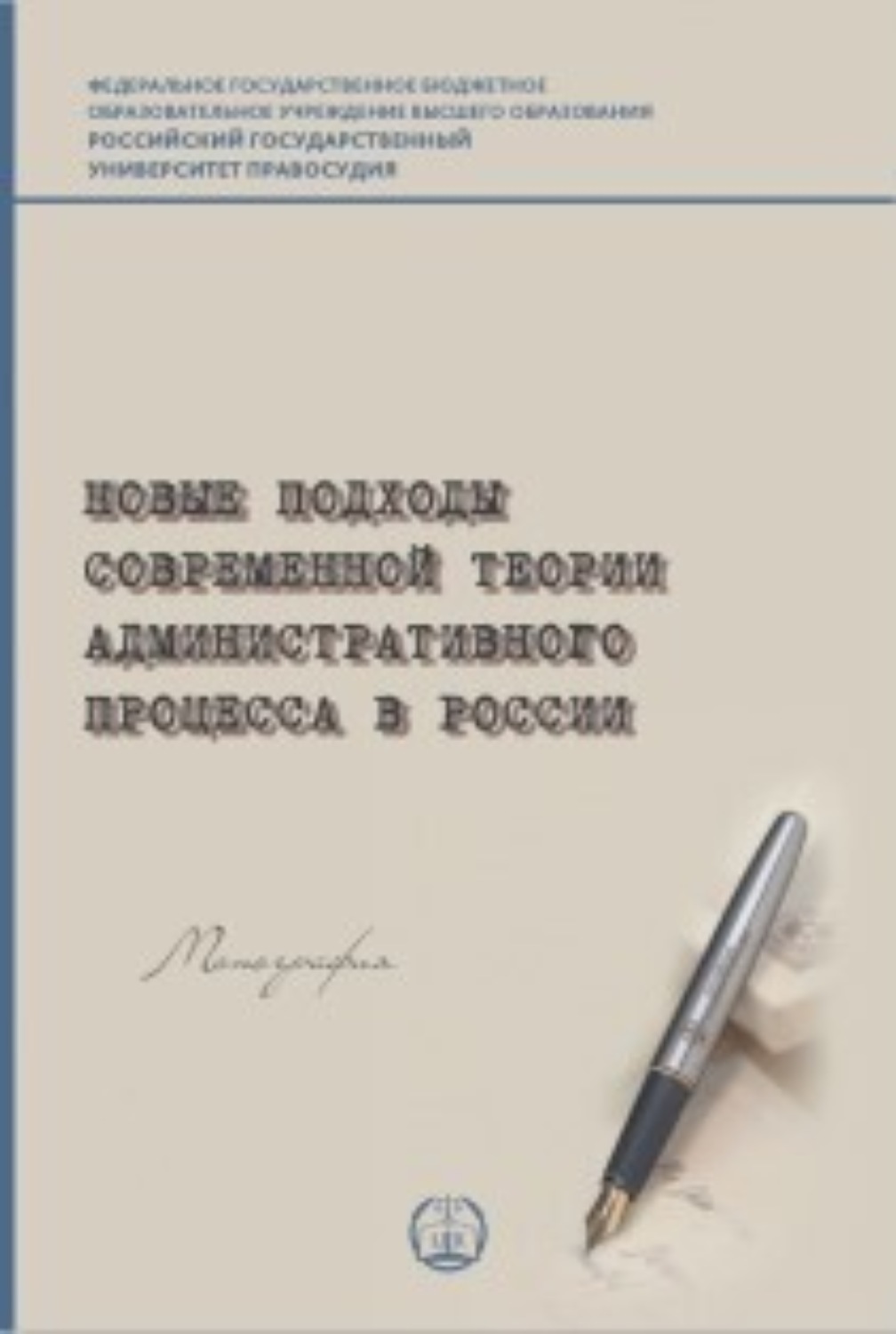 Обложка книги «Новые подходы современной теории административного процесса в России»