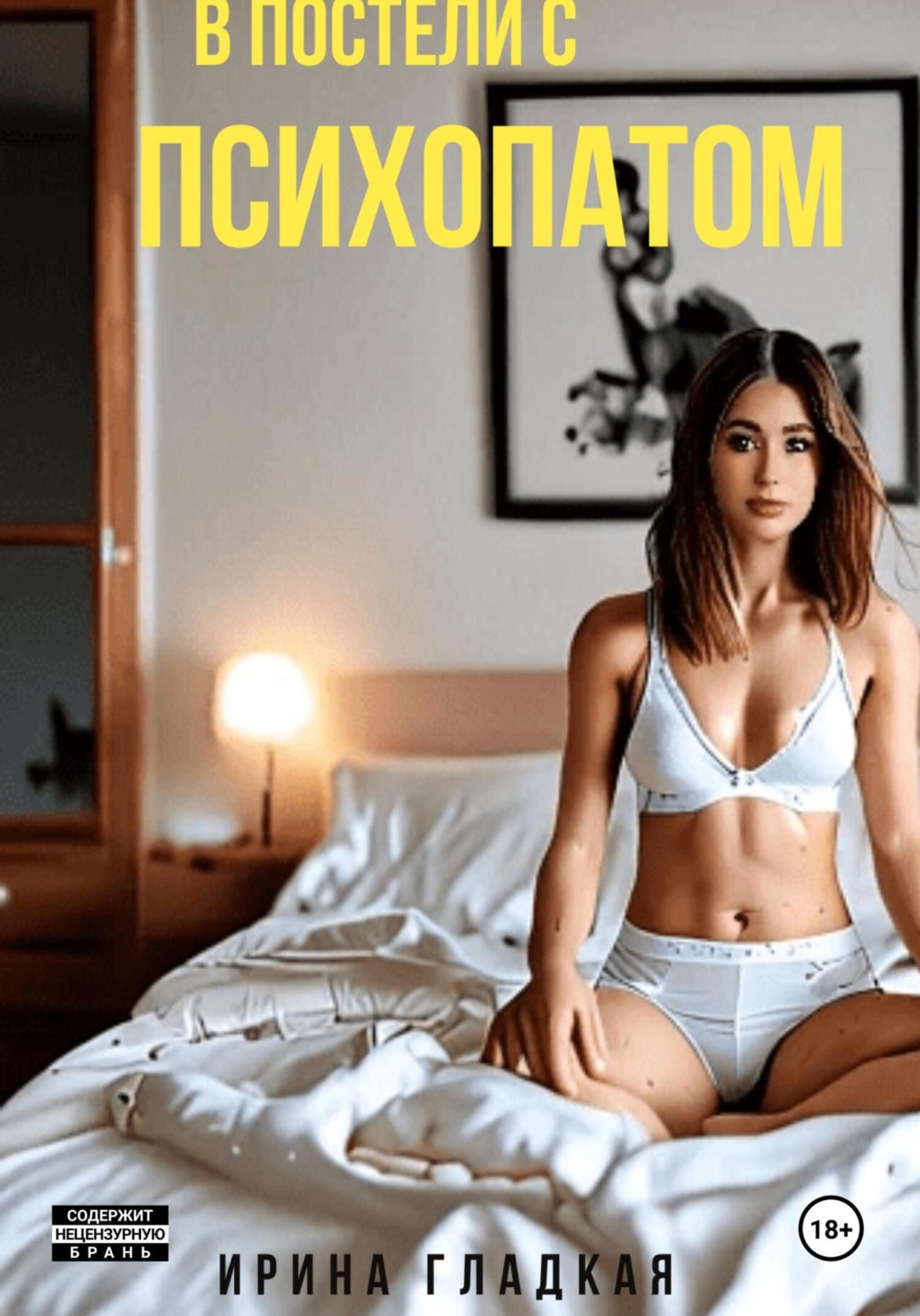 Обложка книги «В Постели С Психопатом»