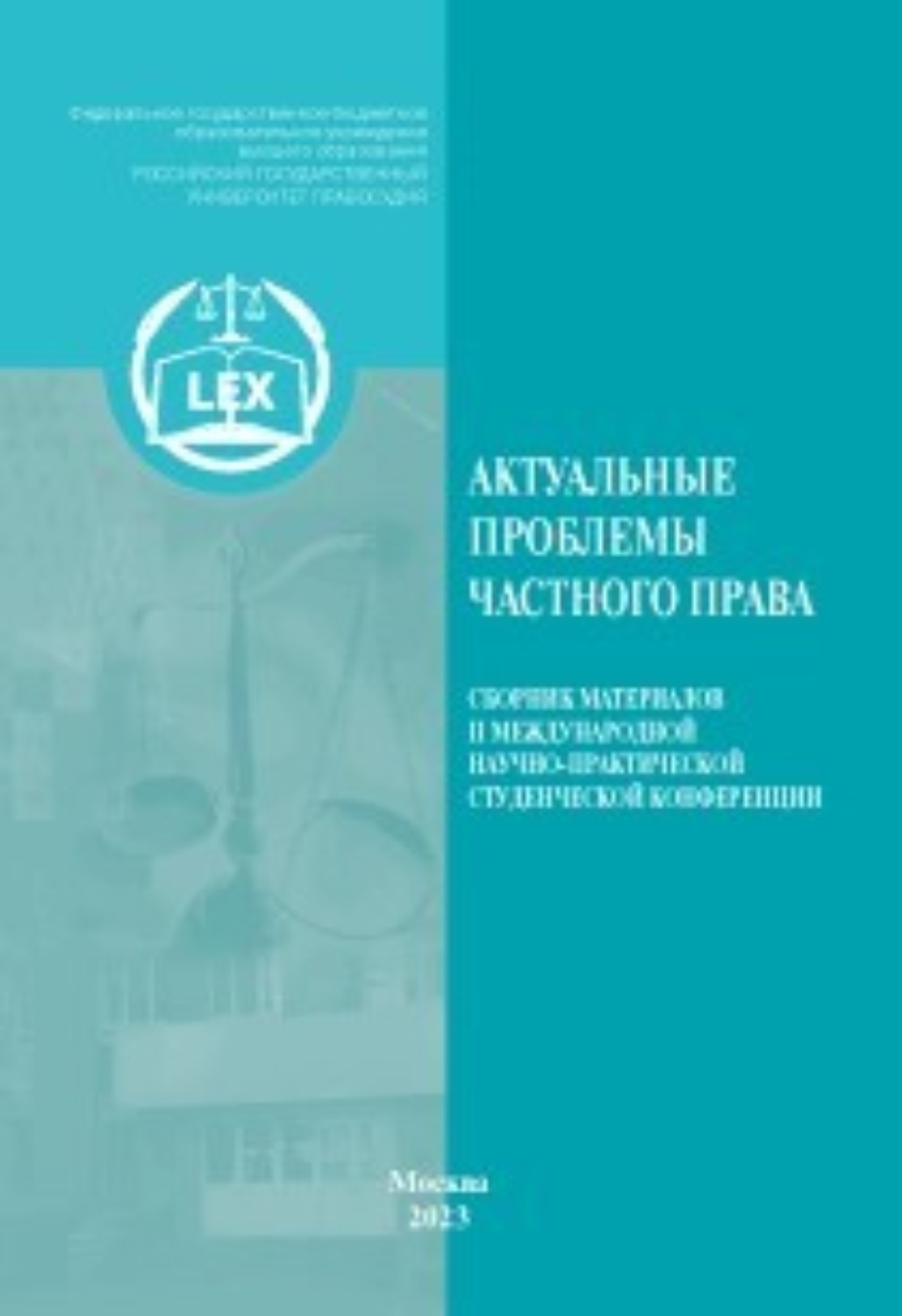 Обложка книги «Актуальные проблемы частного права. Сборник материалов II Международной научно-практической студенческой конференции»