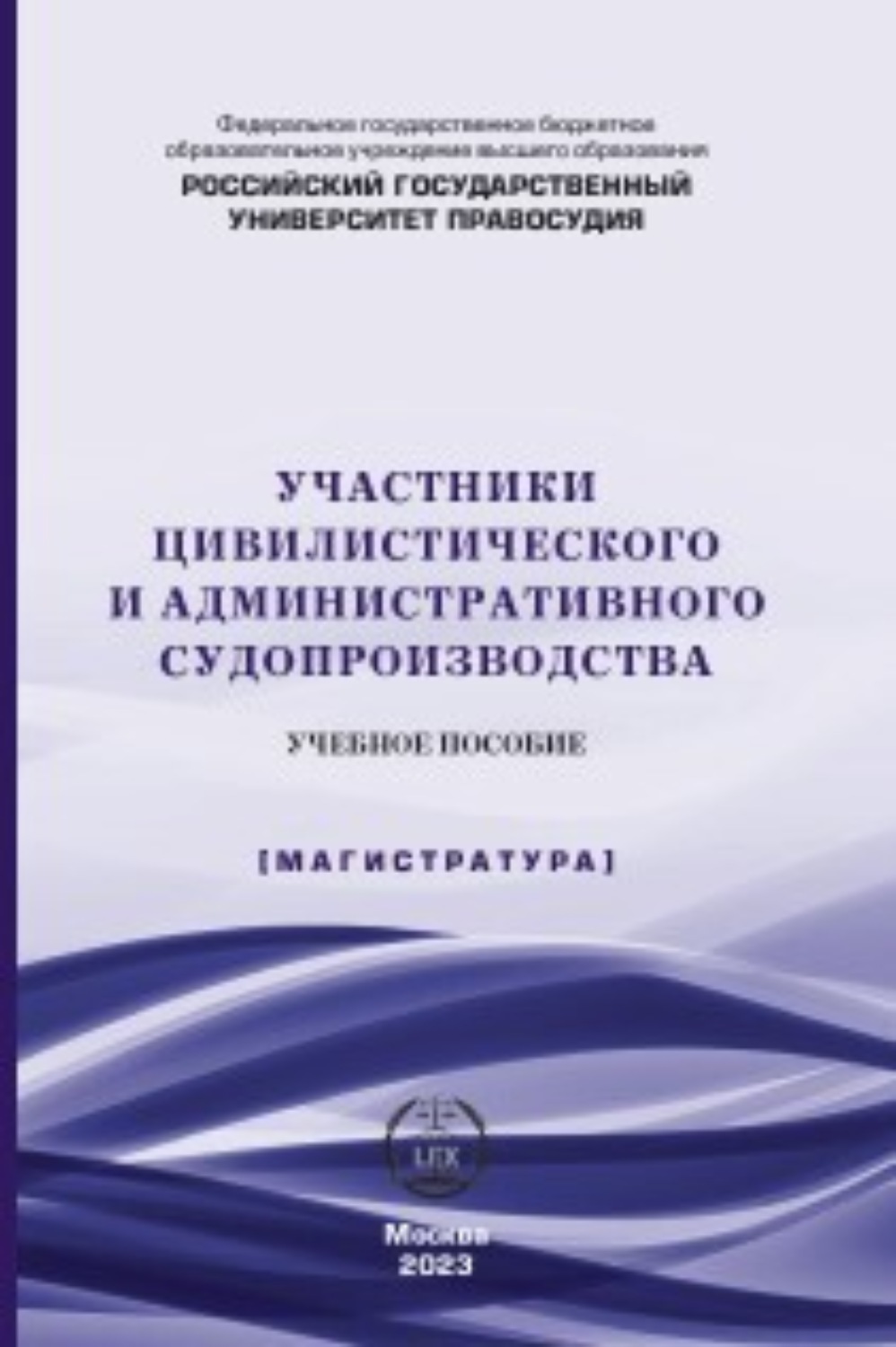 Обложка книги «Участники цивилистического и административного судопроизводства»