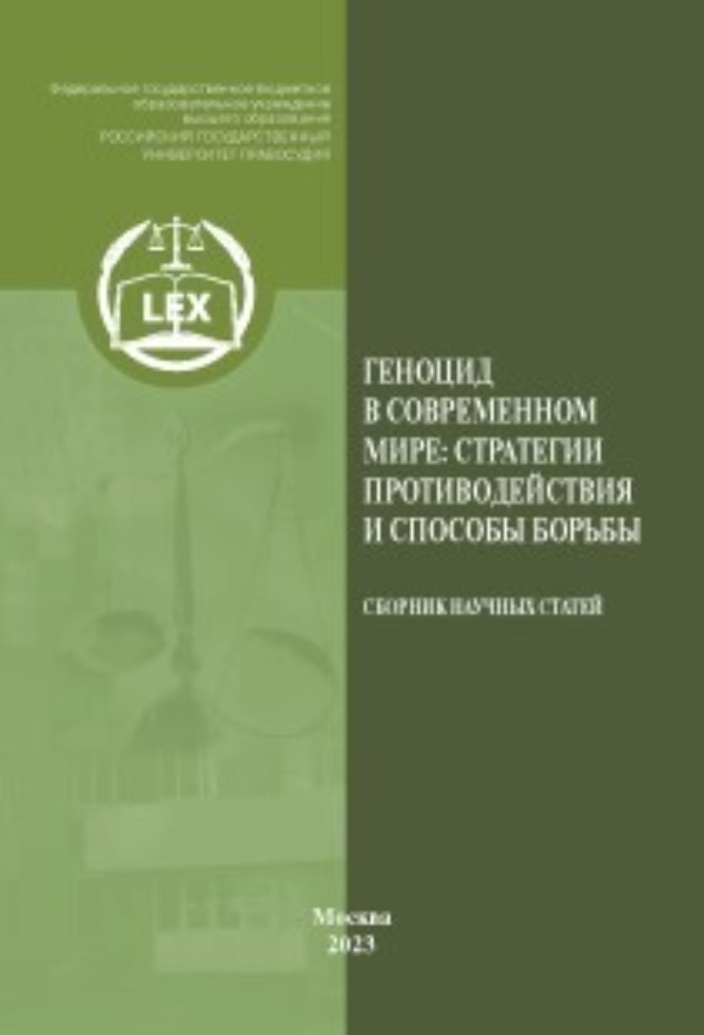Обложка книги «Геноцид в современном мире: стратегии противодействия и способы борьбы. Сборник научных статей»