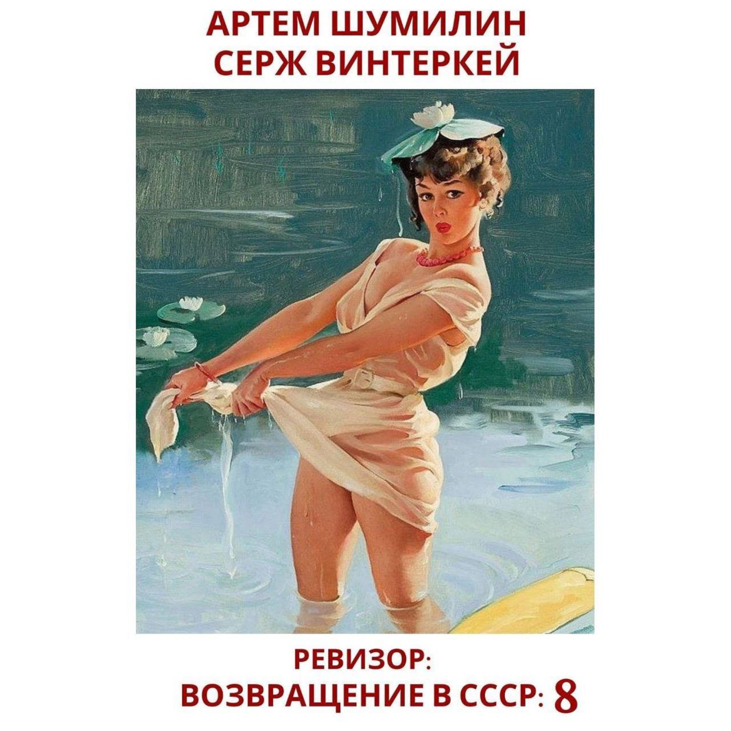 Обложка книги «Ревизор: возвращение в СССР 8»