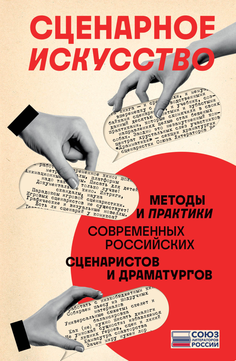 Обложка книги «Сценарное искусство. Методы и практики современных российских сценаристов и драматургов»