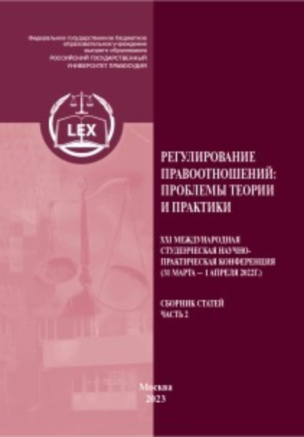 Обложка книги «Регулирование правоотношений: проблемы теории и практики. ХXI Международная студенческая научно-практическая конференция (31 марта – 1 апреля 2022г.). Сборник статей. Часть 2»