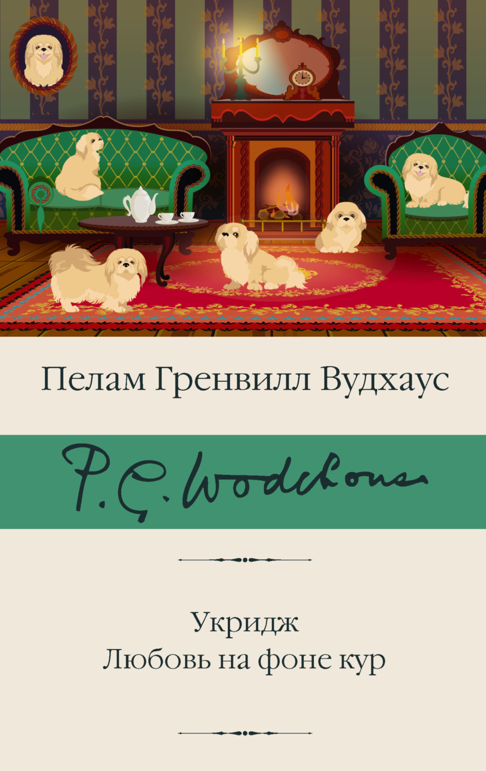 Обложка книги «Укридж. Любовь на фоне кур»