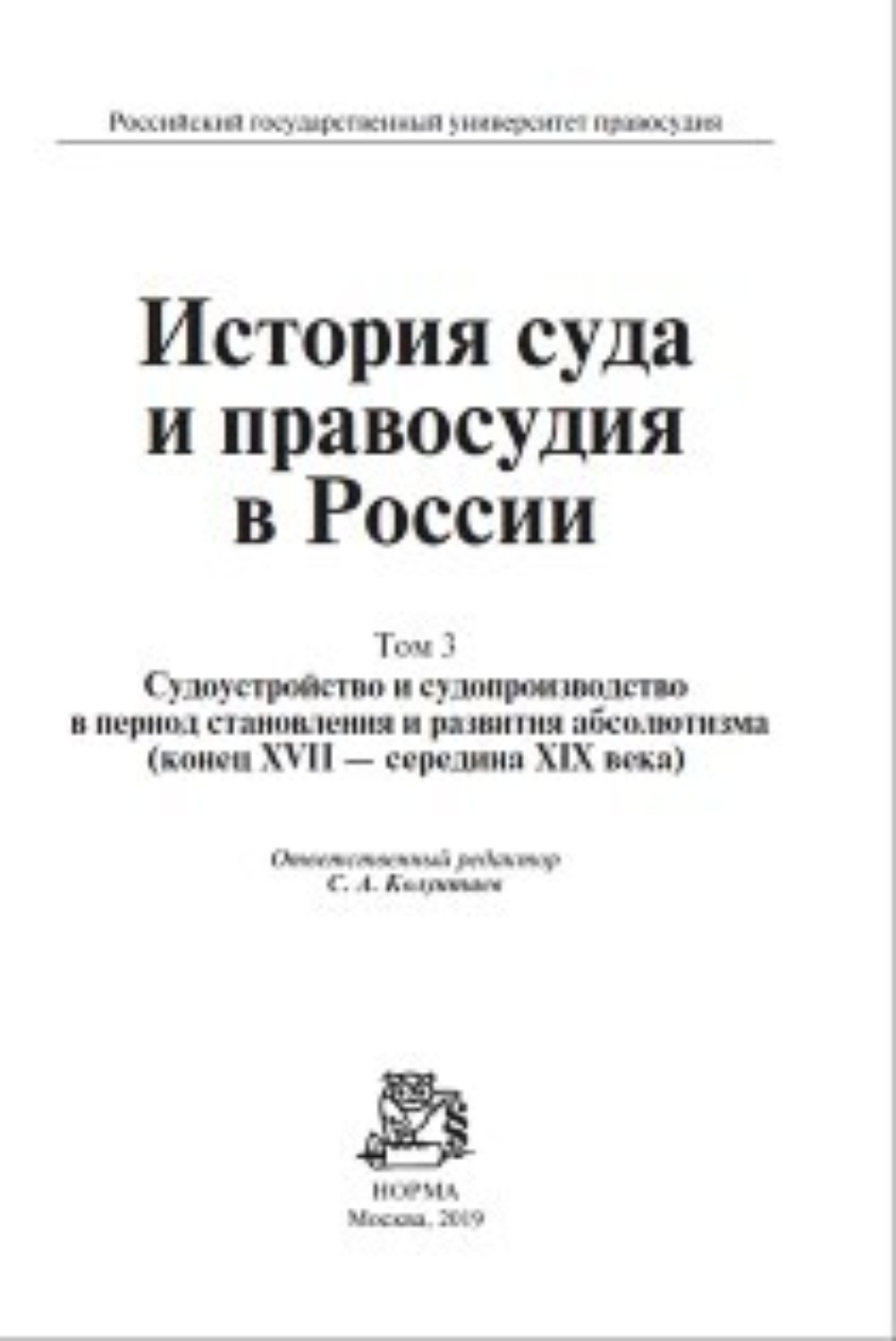 Обложка книги «История суда и правосудия в России. Судоустройство и судопроизводство в период становления и развития абсолютизма (конец XVII—середина XIХ века). Том 3»