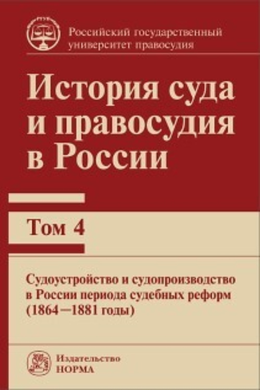 Обложка книги «История суда и правосудия в России. Судоустройство и судопроизводство в России периода судебных реформ (1864—1881 годы). Том 4»