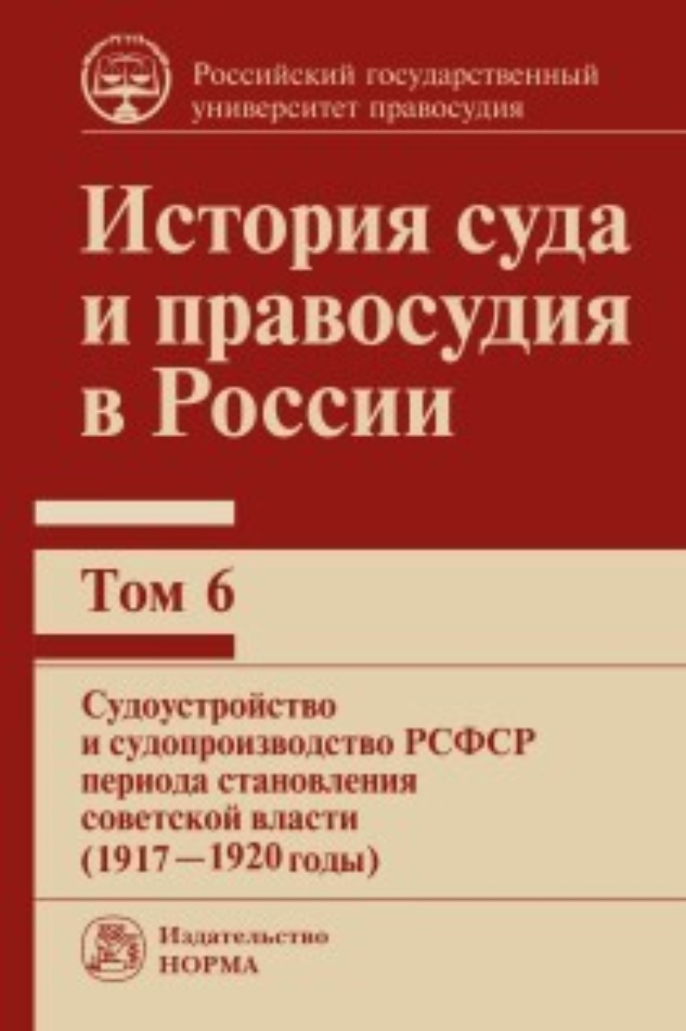 Обложка книги «История суда и правосудия в России. Судоустройство и судопроизводство РСФСР периода становления советской власти (1917—1920 годы). Том 6»