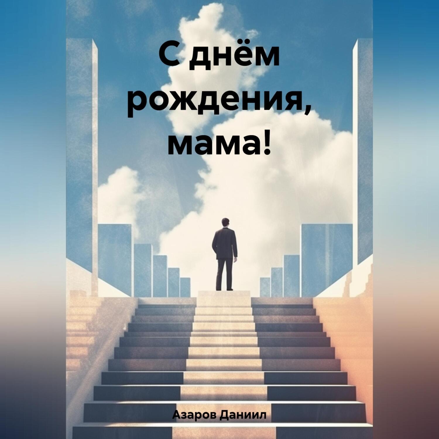 Обложка книги «С днём рождения, мама!»