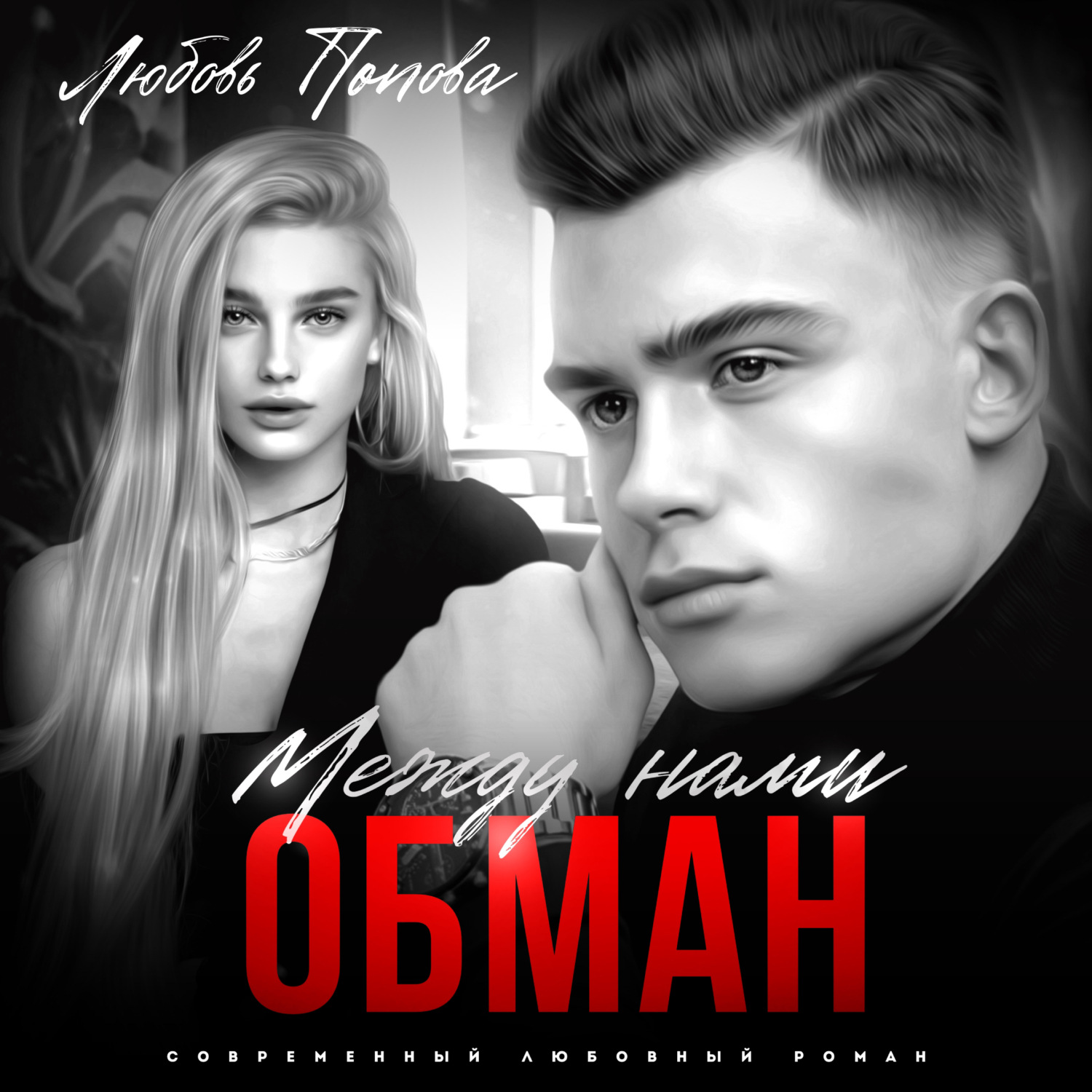 Обложка книги «Между нами обман»