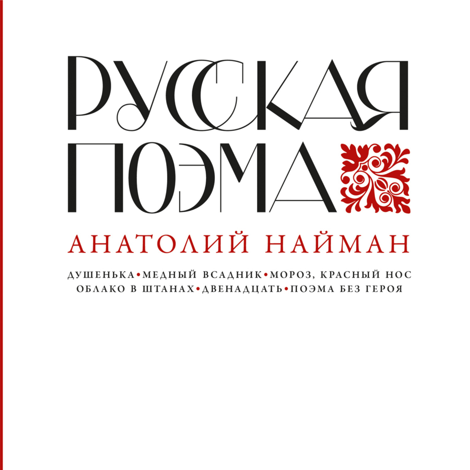 Обложка книги «Русская поэма»