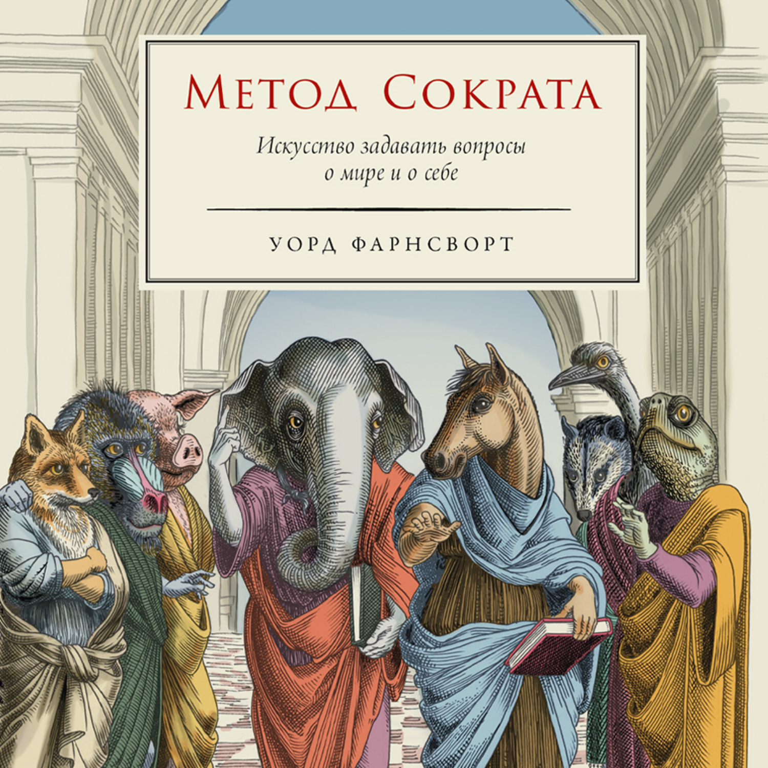 Обложка книги «Метод Сократа: Искусство задавать вопросы о мире и о себе»