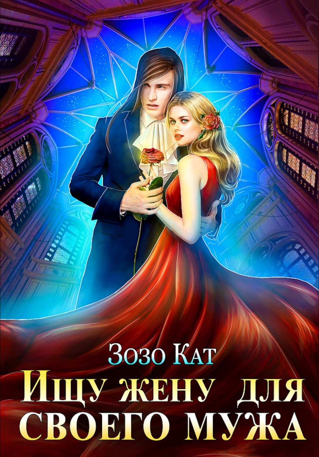 Обложка книги «Ищу жену для своего мужа»