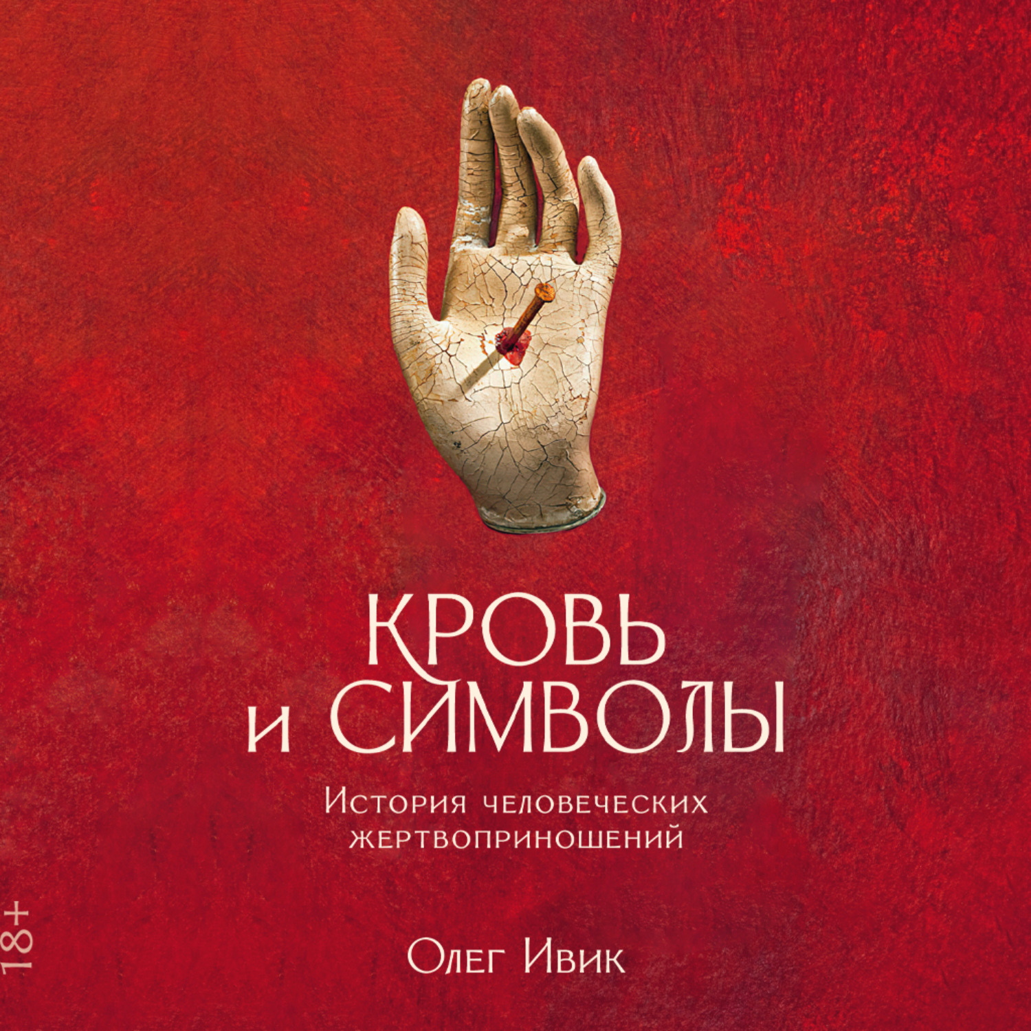 Обложка книги «Кровь и символы: История человеческих жертвоприношений»