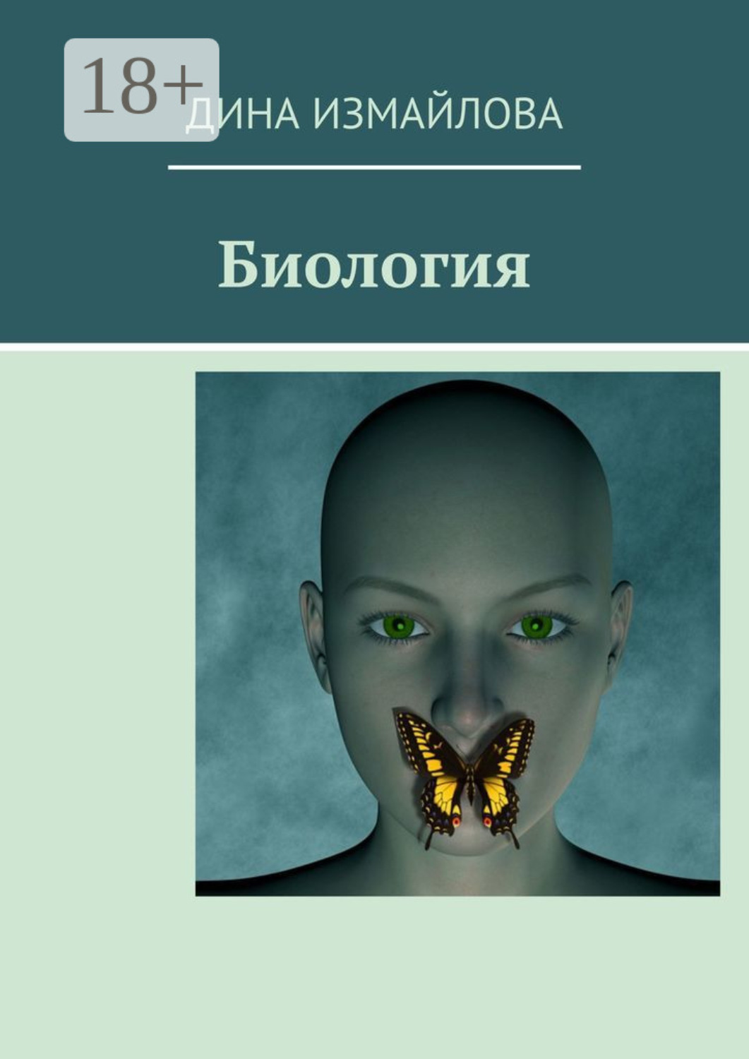 Обложка книги «Биология»