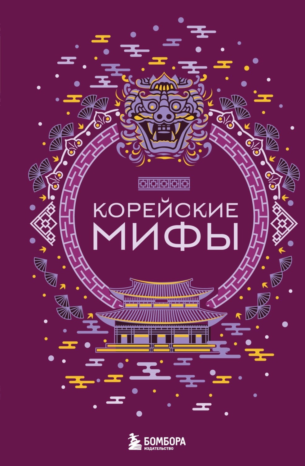 Обложка книги «Корейские мифы»
