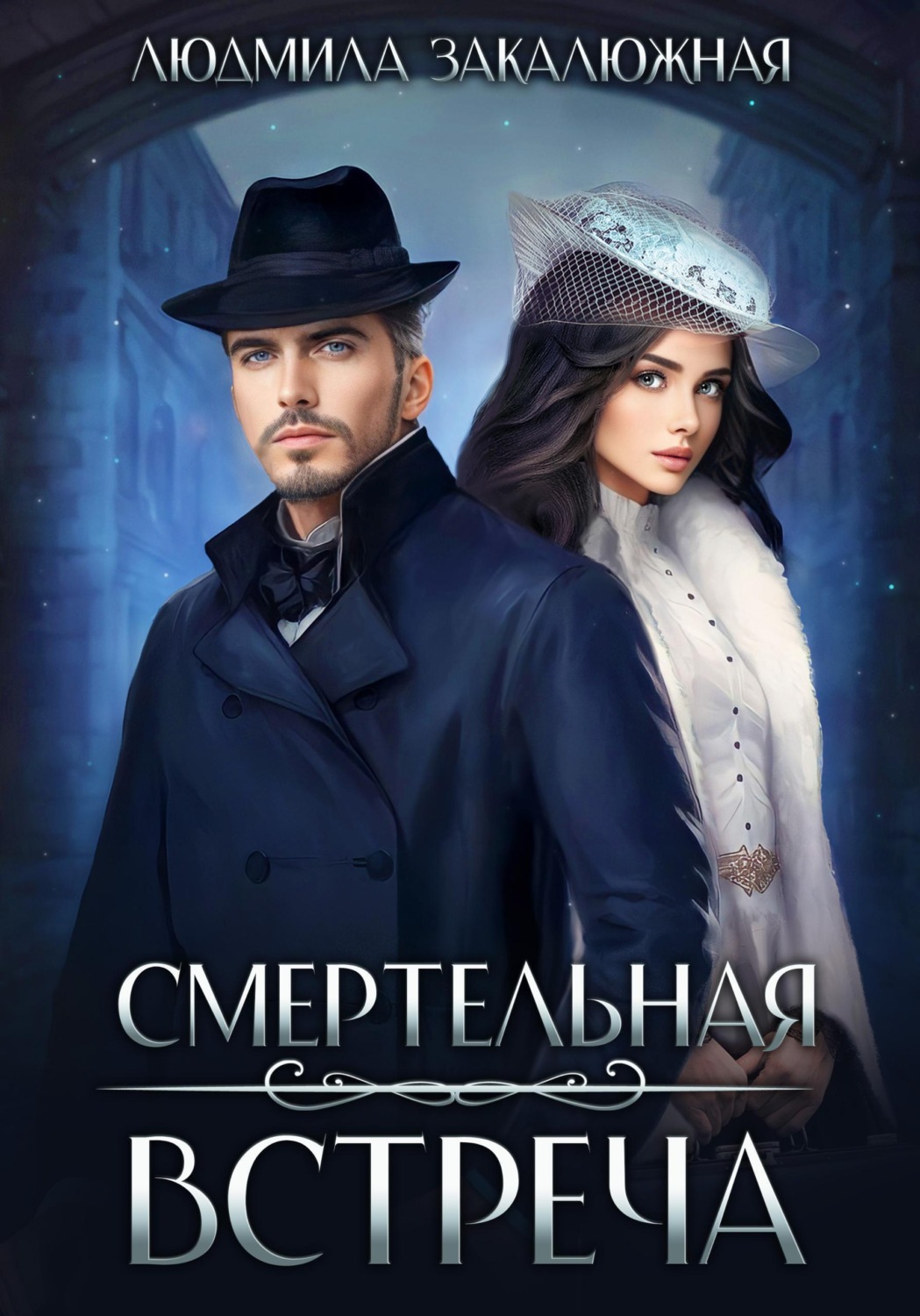 Обложка книги «Смертельная встреча»