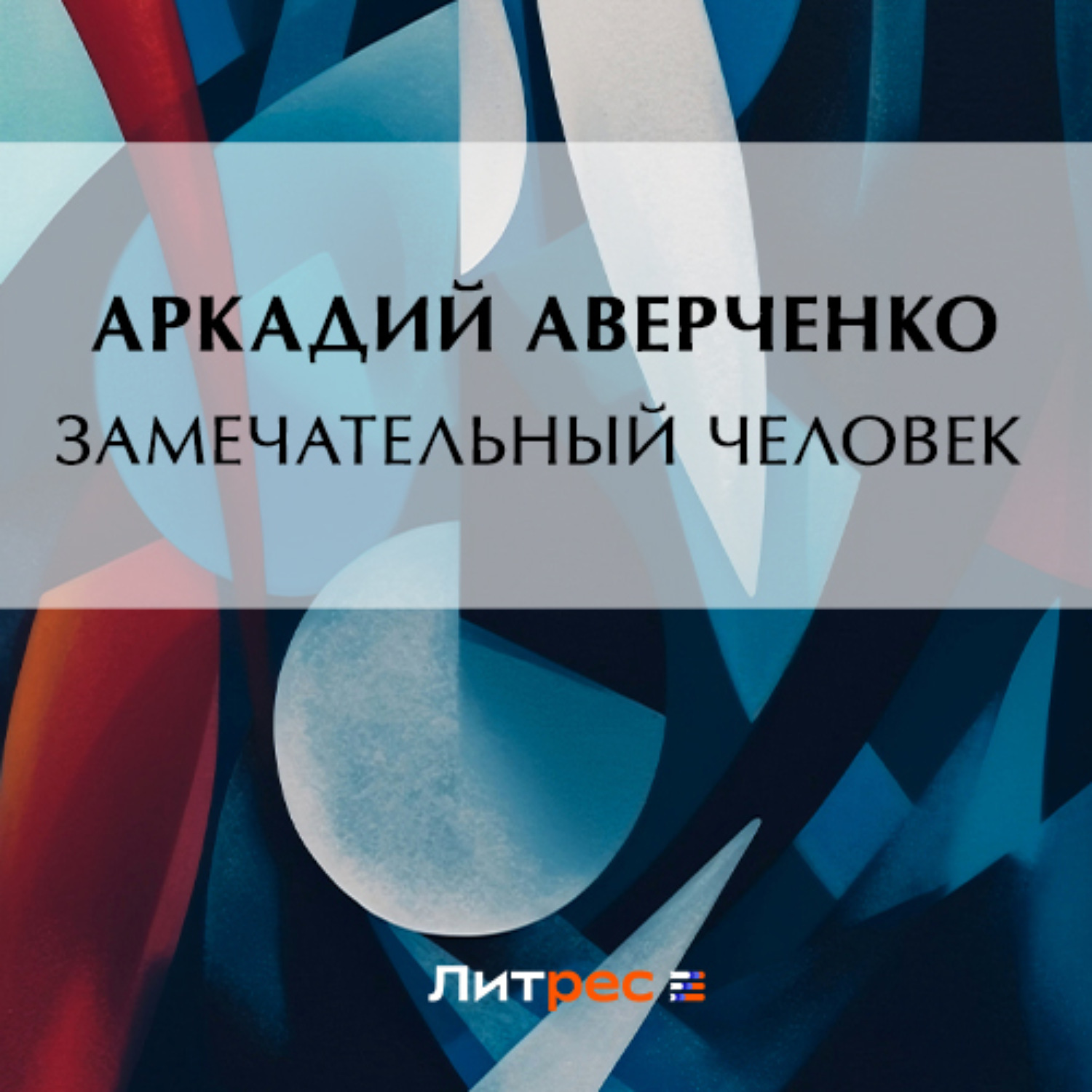 Обложка книги «Замечательный человек»