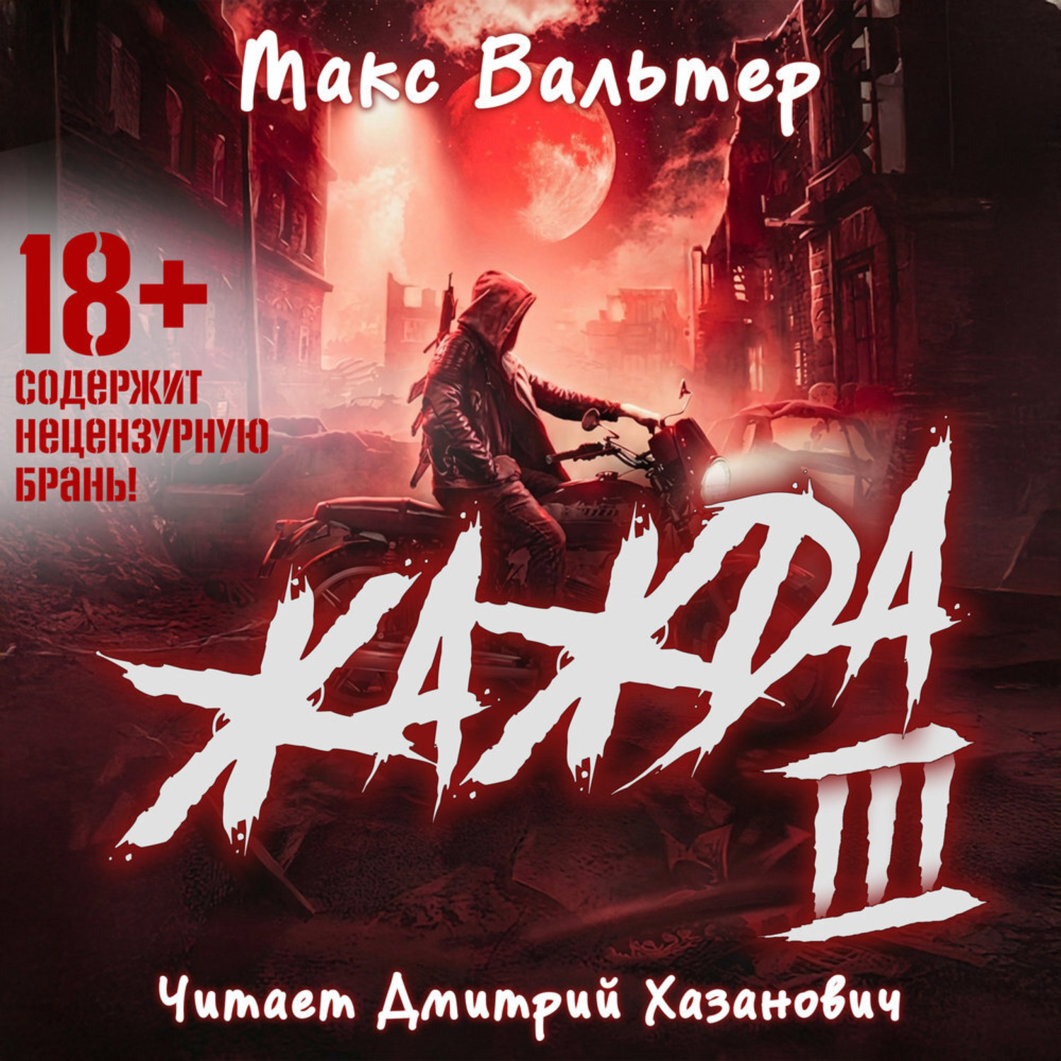 Обложка книги «Жажда (книга 3)»