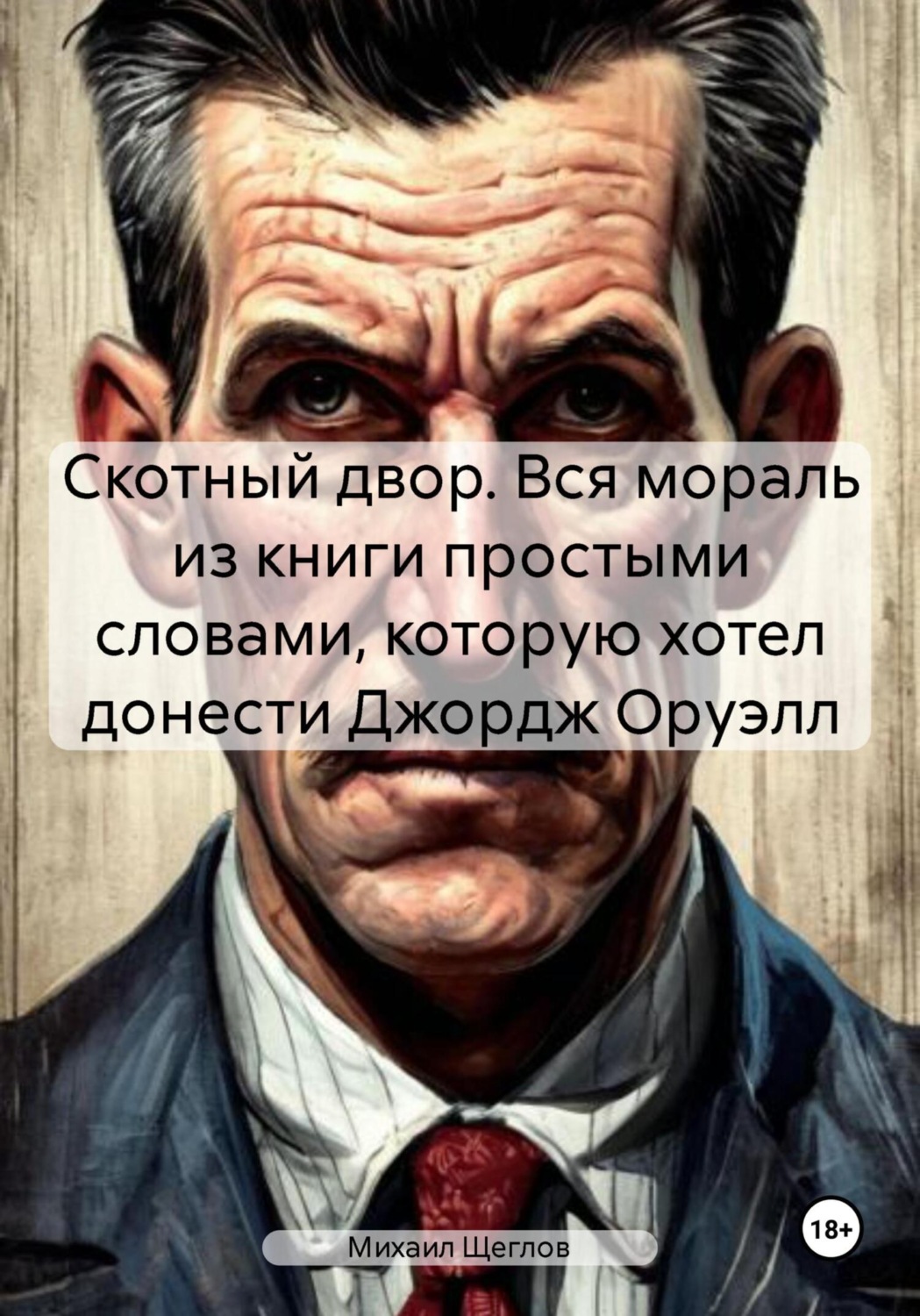 Обложка книги «Скотный двор. Вся мораль из книги простыми словами, которую хотел донести Джордж Оруэлл»