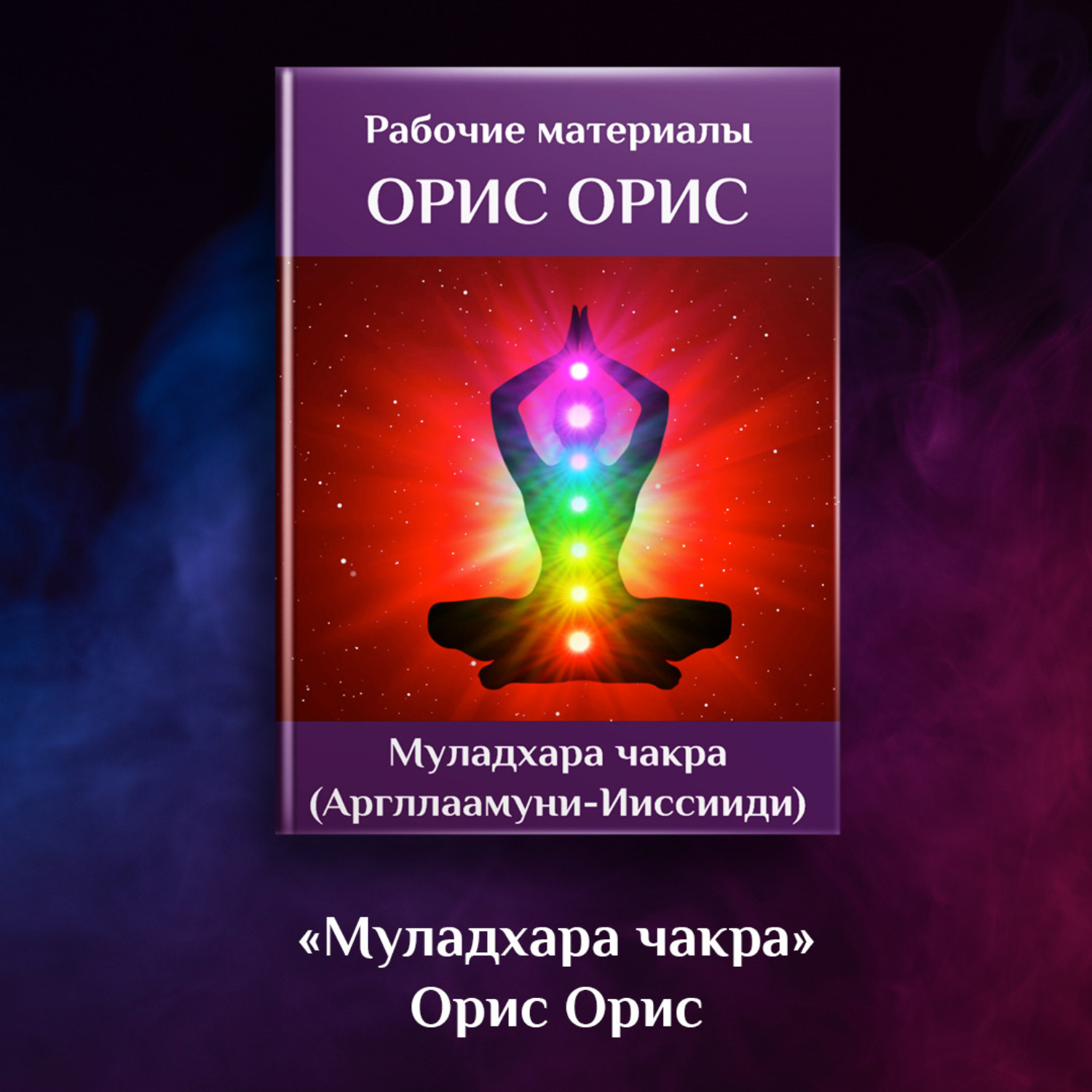 Обложка книги «Муладхара чакра»