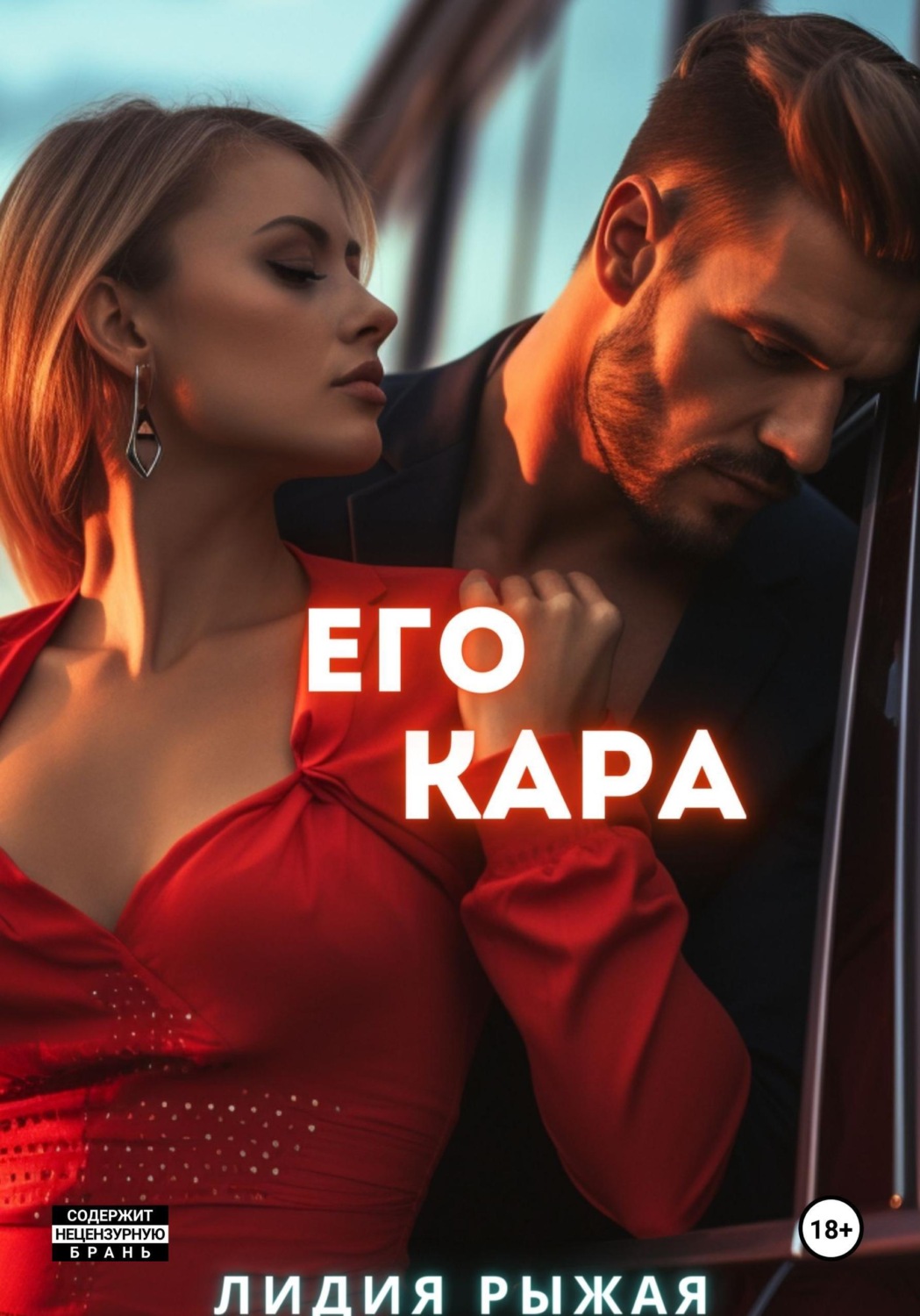 Обложка книги «Его Кара»