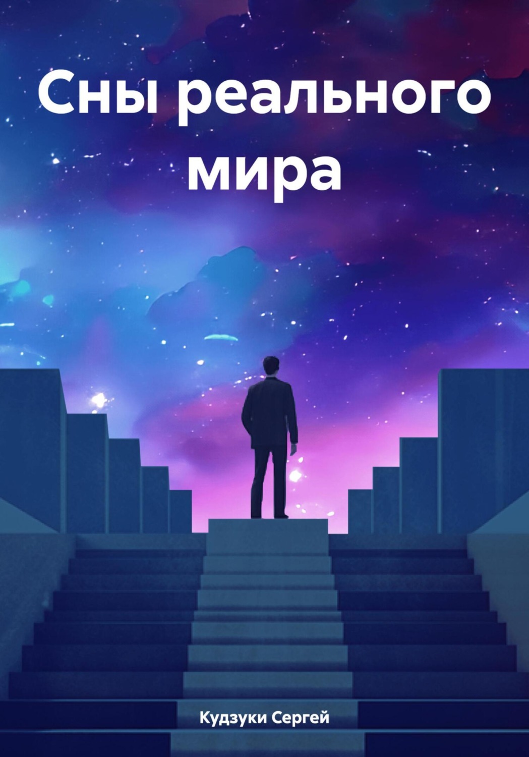 Обложка книги «Сны реального мира»