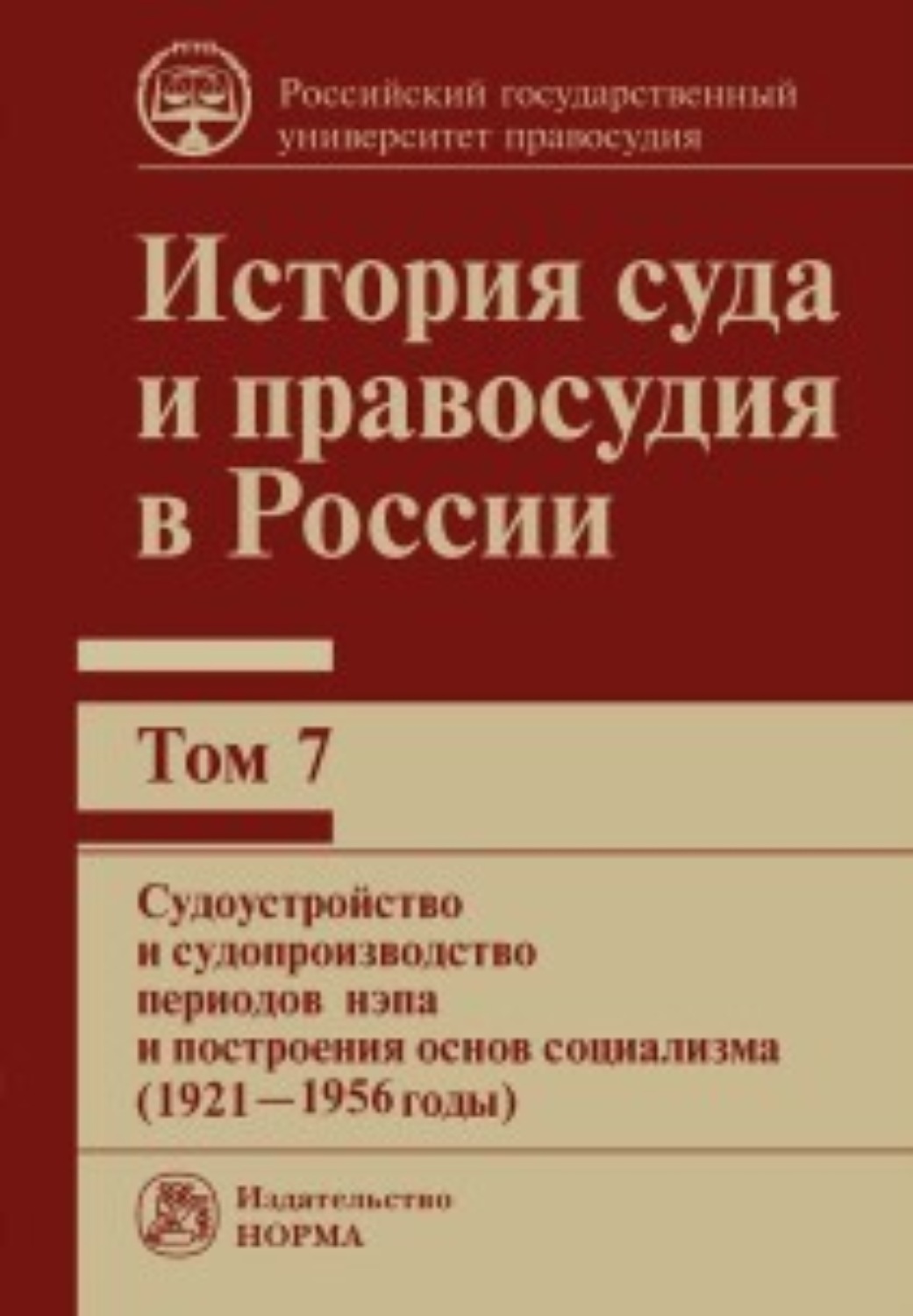 Обложка книги «История суда и правосудия в России. Судоустройство и судопроизводство периодов нэпа и построения основ социализма (1921—1956 годы). Том 7»