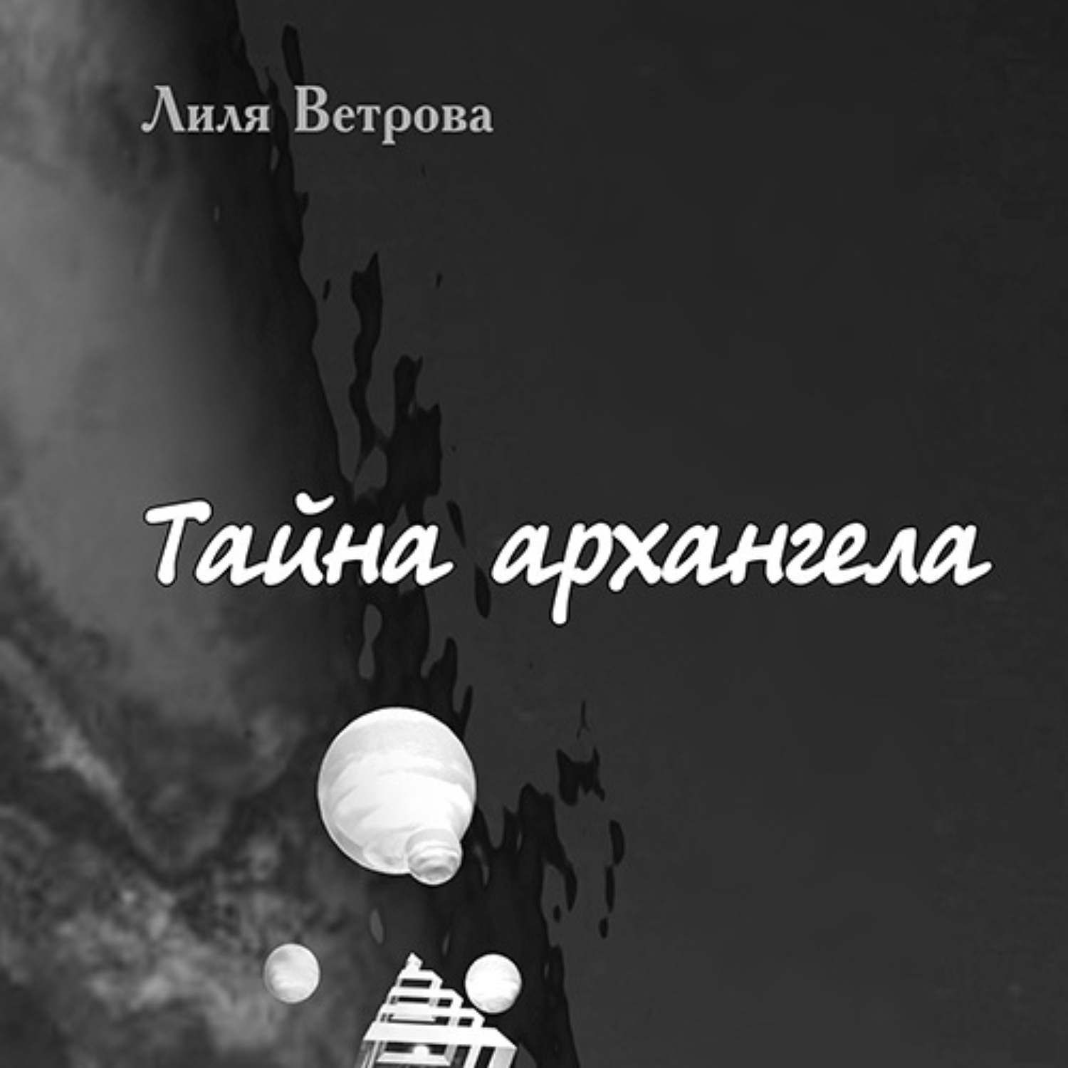 Обложка книги «Тайна архангела. Книга 2»