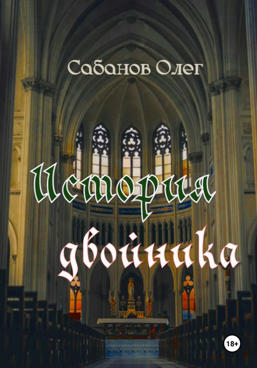 Обложка книги «История двойника»