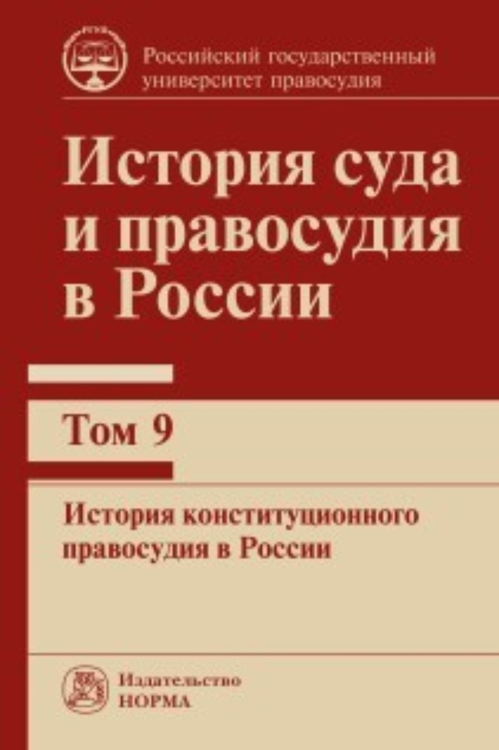 Обложка книги «История суда и правосудия в России. История конституционного правосудия в России. Том 9»