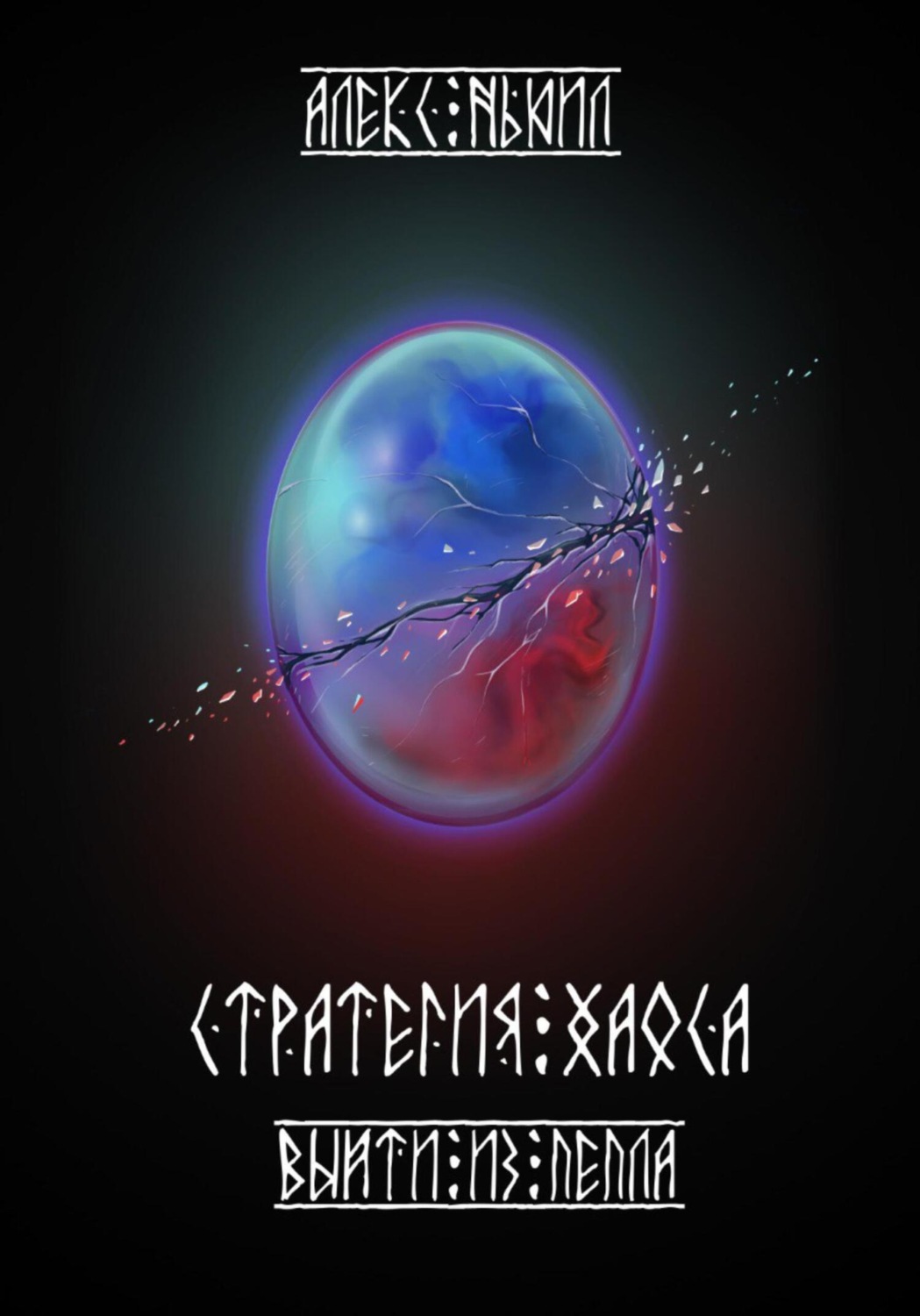 Обложка книги «Стратегия хаоса. Выйти из пепла»