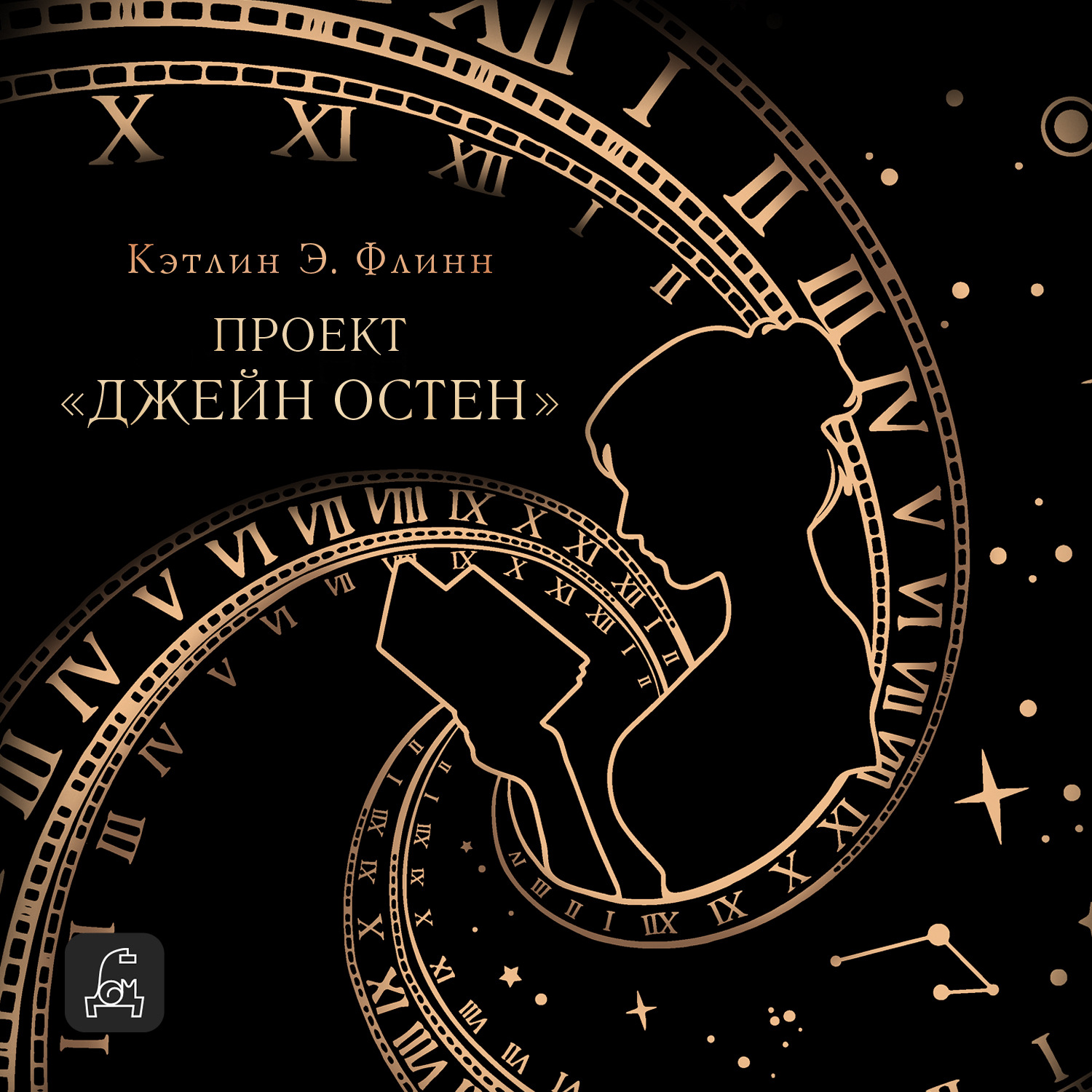 Обложка книги «Проект «Джейн Остен»»