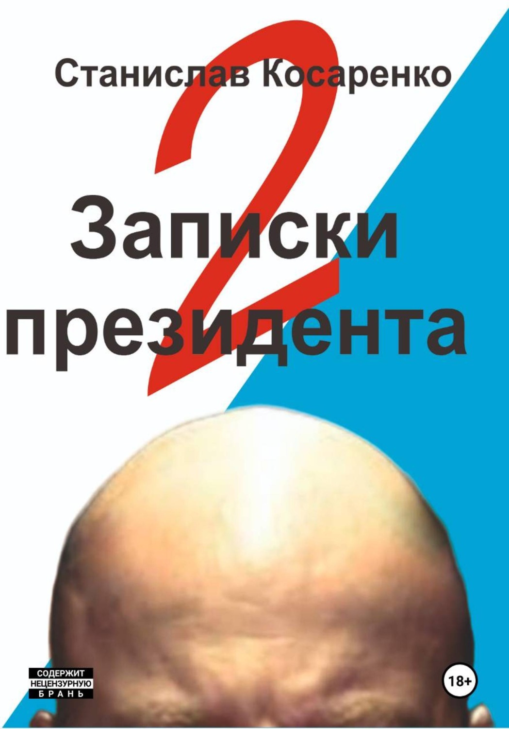 Обложка книги «Записки президента 2»