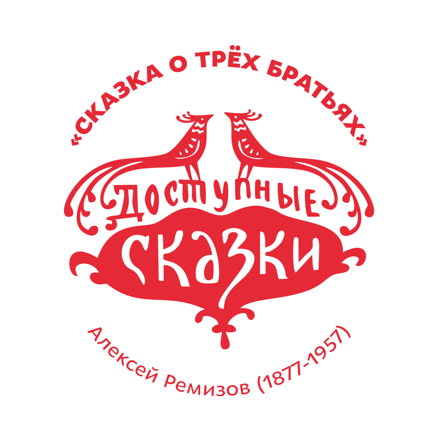 Обложка книги «Сказка о трёх братьях»