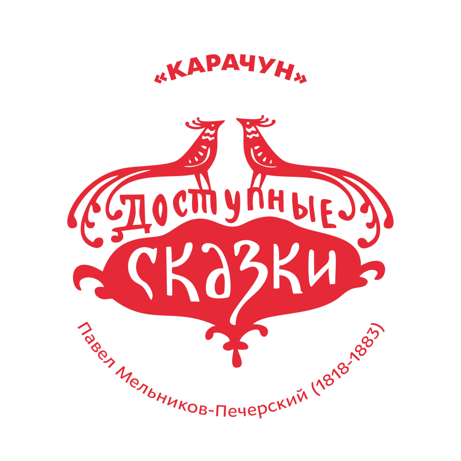 Обложка книги «Карачун»