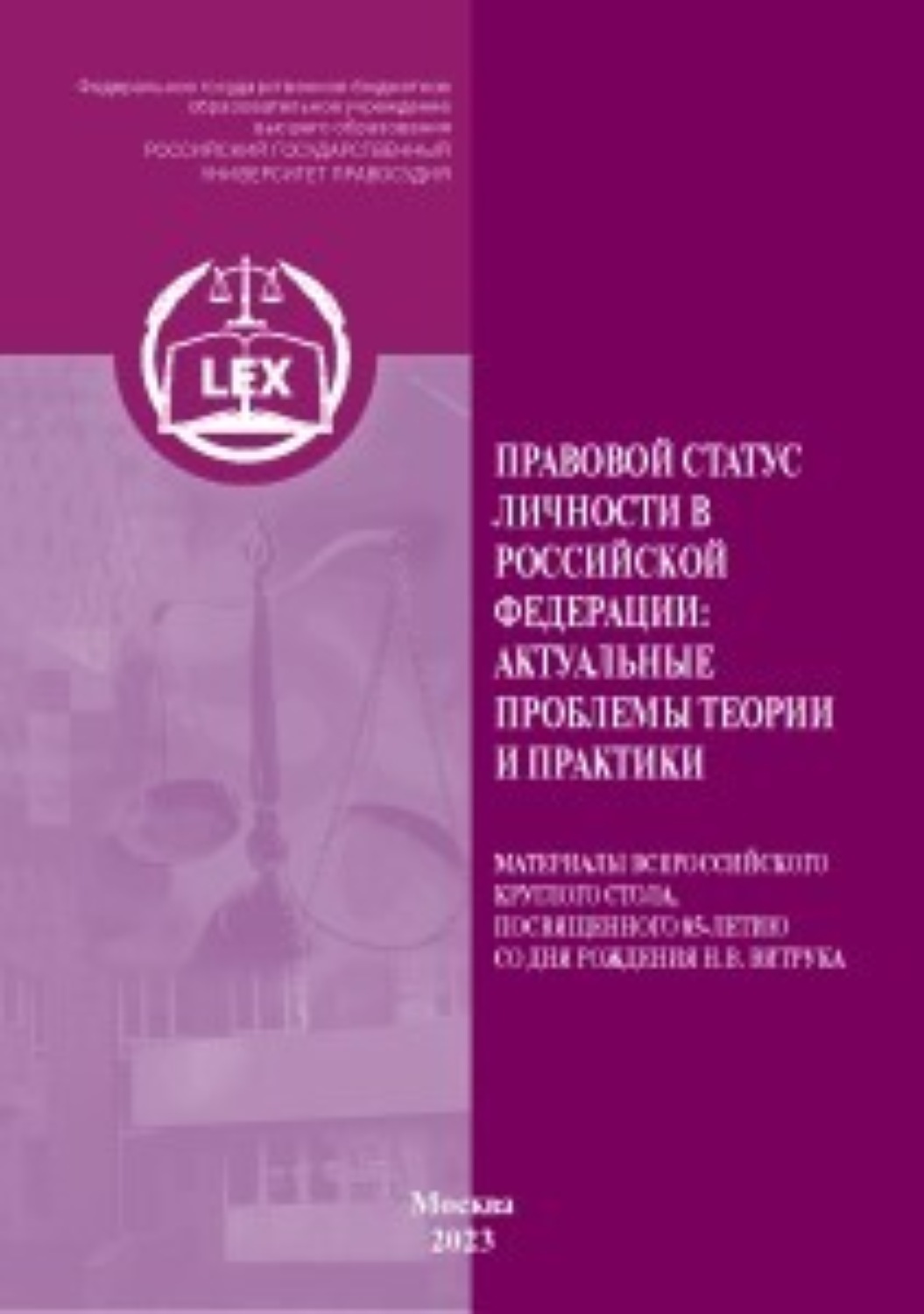 Обложка книги «Правовой статус личности в Российской Федерации: актуальные проблемы теории и практики»