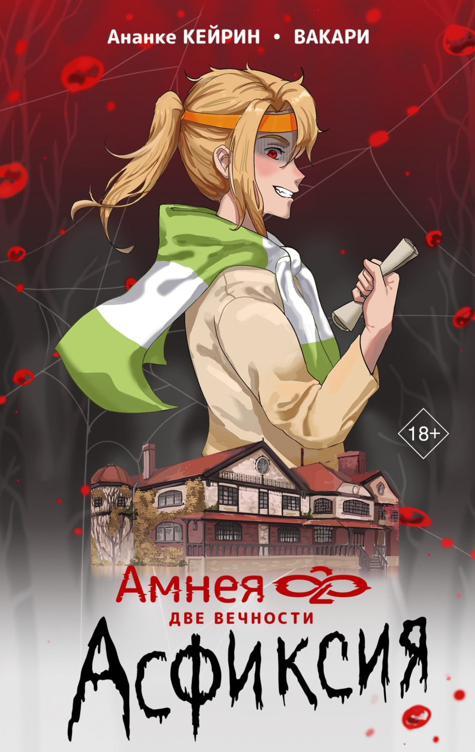 Обложка книги «Амнея28: Две вечности. Асфиксия»