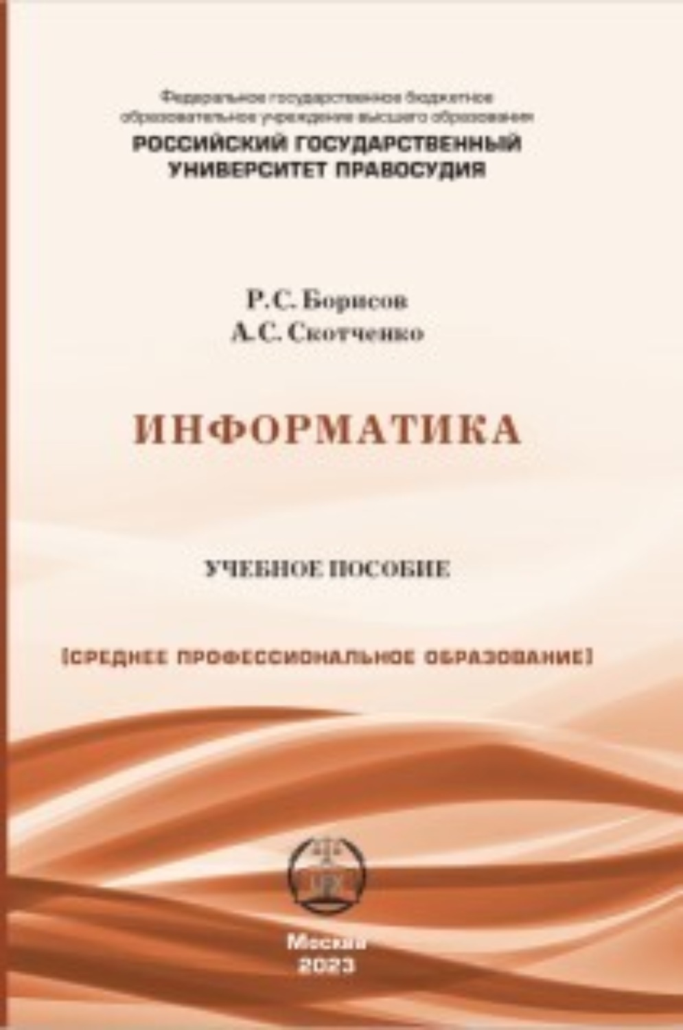 Обложка книги «Информатика. Учебное пособие для СПО»