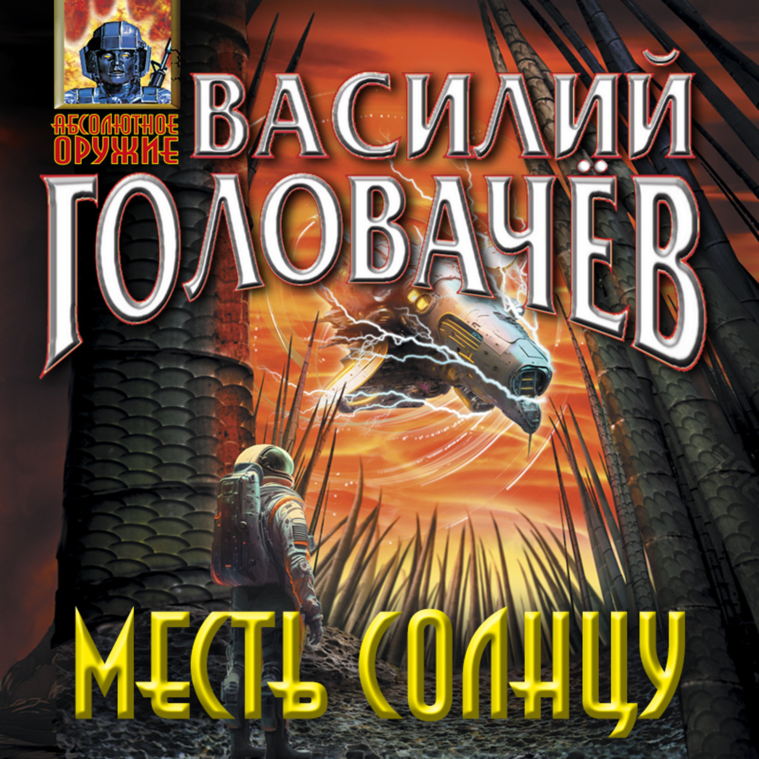 Обложка книги «Месть Солнцу»